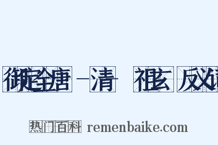 御定全唐詩-清-聖祖玄燁反义词是什么意思的图片